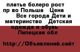 платье болеро рост110 пр-во Польша › Цена ­ 1 500 - Все города Дети и материнство » Детская одежда и обувь   . Липецкая обл.